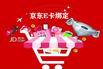 京东怎么绑定？简单几步，轻松绑定京东E卡！
