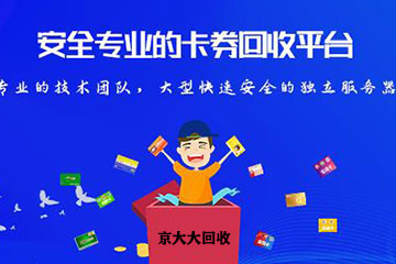 专业卡券回收平台有哪些优势？轻松告别无效交易！