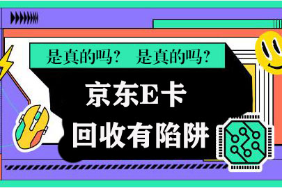 京东E卡回收背后的六大陷阱:你必须知道