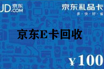京东E卡回收：一文让你了解余额退回全过程
