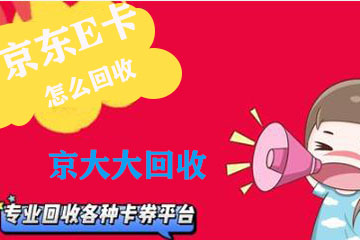 闲置京东E卡怎么办？成功回收的经验分享