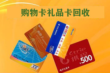 购物卡回收背后你不知道的常识问题：一文掌握全部细节
