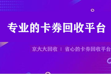 为什么选择优秀的卡券回收平台更划算？