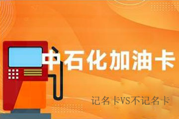 记名卡VS不记名卡：加油卡优缺点对比分析