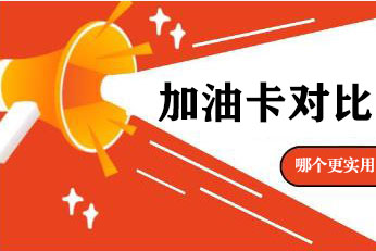 加油卡选择难题?一文读懂记名卡与不记名卡哪个更实用