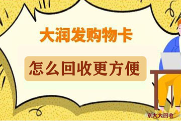 大润发购物卡快速换现:怎么回收更方便?