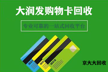 大润发购物卡回收：诚信可靠，让您放心！