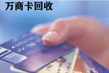 万商卡怎么安全高效地回收:一站式解决方案