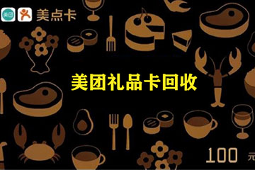美团礼品卡回收的注意事项：确保安全高效回收