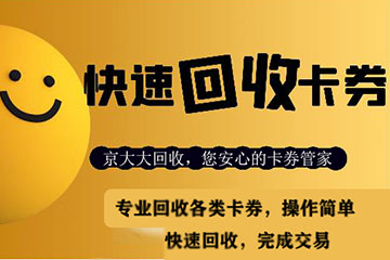 卡券回收需要多长时间才能完成整个流程？一文解答您的疑惑
