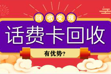 为什么很多人选择回收变现话费卡？原因揭晓