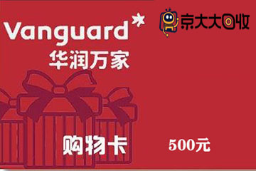 500元华润万家购物卡回收价格是多少?高折扣回收等你来!