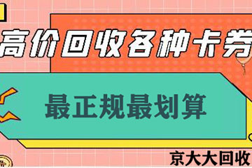 正规礼品卡券回收平台哪个最值得选择？