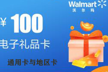 沃尔玛购物卡全国通用卡与地区卡，究竟有何不同？