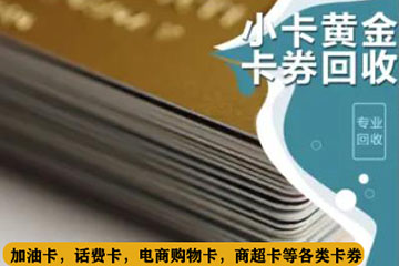 哪个平台卡券回收最划算？推荐京大大回收平台！