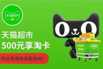 天猫享淘卡不能享受外卖服务?深度解析其使用范围