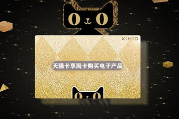 天猫享淘卡购买电子产品,真的可以吗?