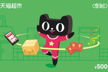 天猫超市卡是通用的吗？一文解答你的疑惑