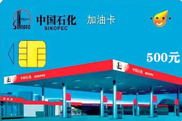 500元中石化加油卡回收打几折？如何获取最佳回收价？
