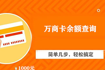 万商卡余额查询全攻略：轻松几步，秒查万商卡余额！