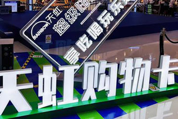 天虹卡的使用范围广泛：涵盖实体门店与网上商城