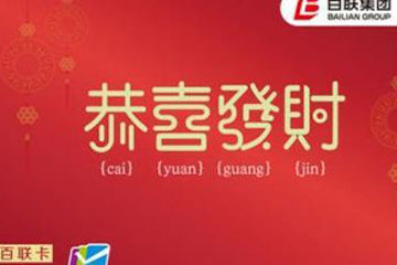 百联OK卡过期后，是否还能继续使用？