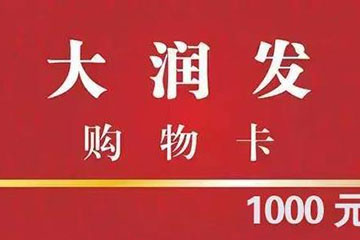 大润发购物卡：解锁网上购物新体验，轻松享受线上购物便利
