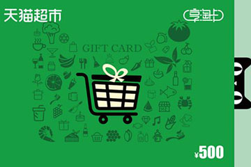 天猫享淘卡和天猫超市卡的区别详解