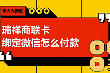 瑞祥商联卡绑定微信付款教程：轻松掌握线上线下支付方法