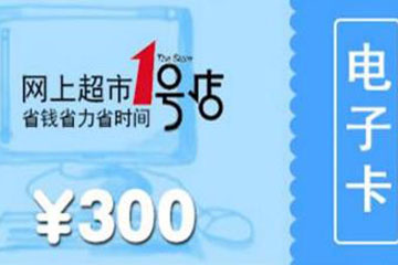 一号店礼品卡使用的注意事项：使用前必看！