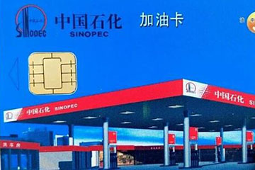 中石化加油卡回收折扣查询:最新折扣率及回收流程详解