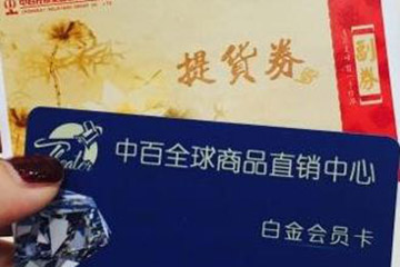 中百提货券怎么线上回收?看完这篇就懂了!