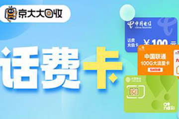 移动话费卡线上回收平台流程详解：轻松变现不再难