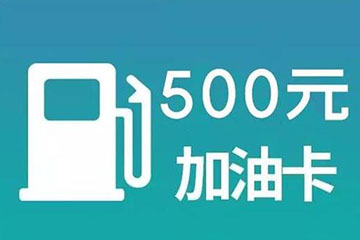 加油卡回收打几折?一文带你了解回收流程!