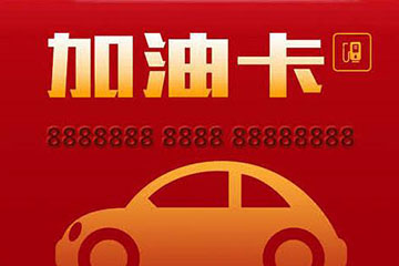 加油卡高折扣回收平台推荐—看这里！