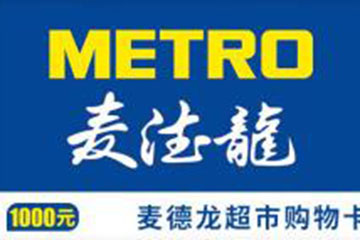 麦德龙礼品卡余额查询方法:四种方法供您选择!