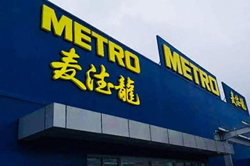 麦德龙购物卡如何网上购物:一步步教你轻松购