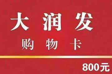 大润发购物卡回收经验分享,轻松变现不再闲置!