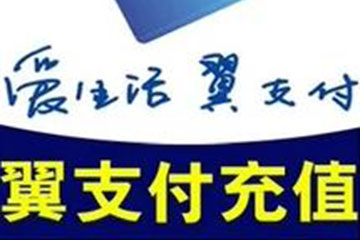 翼支付卡充值注意事项，保障账户安全