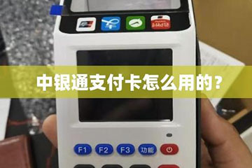 中银通支付卡消费指南：全面解析线上线下使用场景