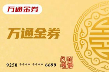 万通金券如何使用？轻松享受多重优惠与便利！
