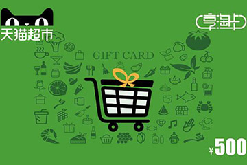 天猫享淘卡回收,选对平台,高价秒回轻松到手!