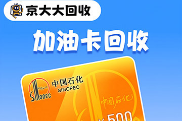 加油卡回收背后的必要性及实用价值解析