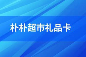 朴朴超市购物卡使用指南:轻松绑定、支付与注意事项