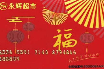 永辉超市购物卡余额查询方法全攻略：四种方法任你选！