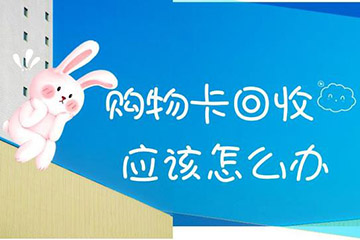 永辉超市购物卡线上回收教程,一键解决闲置卡券问题