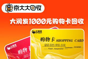 大润发购物卡回收平台哪个好?哪个价格高?