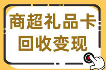 礼品卡回收技巧大揭秘:2024年最新指南,轻松变现商超卡!