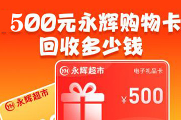 500元永辉超市购物卡回收多少钱 永辉购物卡回收价格表