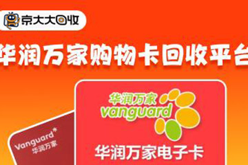 华润万家购物卡回收平台 华润万家购物卡怎么回收?